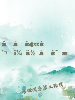 刚刚被贬，你告诉我这里是遮天？